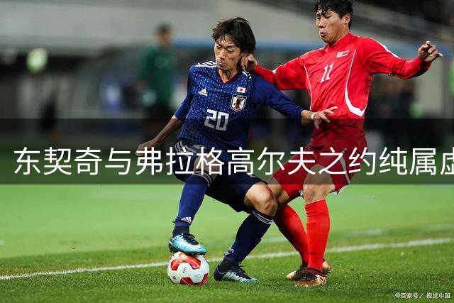 东契奇与弗拉格高尔夫之约纯属虚构 记者揭露两人真实行踪
