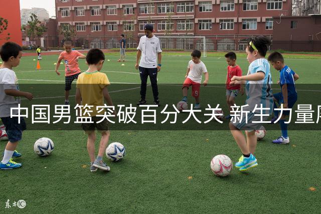 中国男篮突破百分大关 新生力量廖三宁李悦洲闪耀赛场