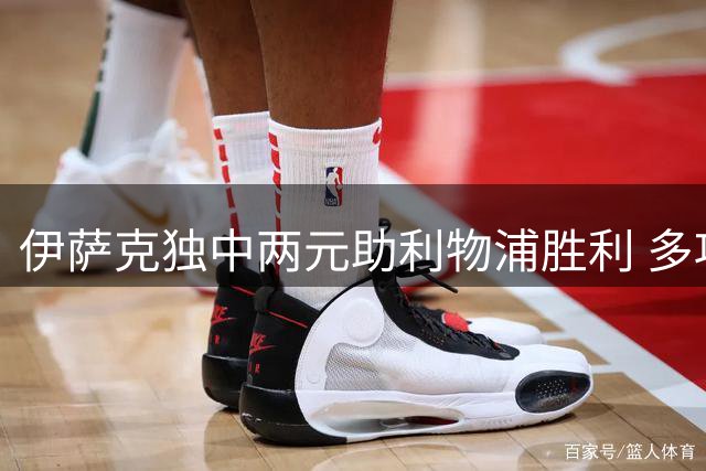 伊萨克独中两元助利物浦胜利 多项数据亮眼获高分