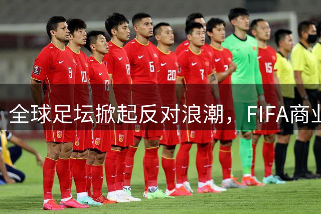 全球足坛掀起反对浪潮，FIFA商业出售世界杯股权计划遭两大洲抵制