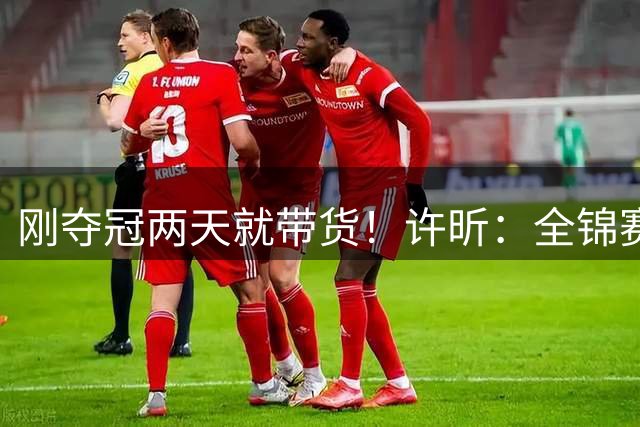 刚夺冠两天就带货！许昕：全锦赛0奖金纯陪马龙，这次乒超不会去参加