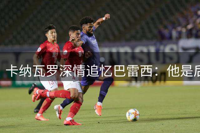 卡纳瓦罗深情追忆巴雷西：他是后卫的楷模，永远的队长