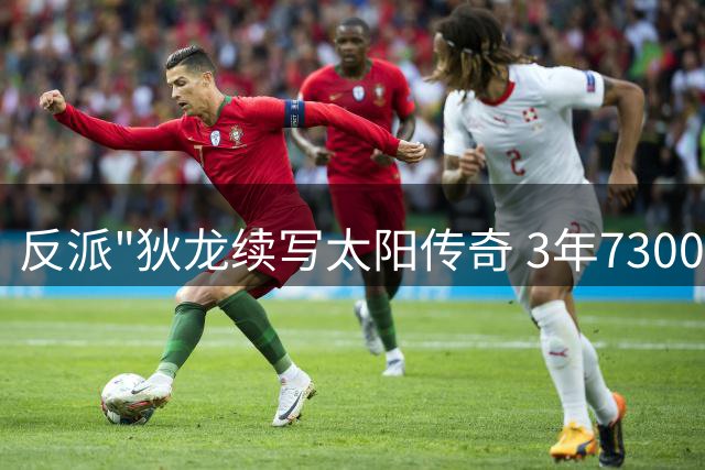 反派"狄龙续写太阳传奇 3年7300万合同锁定凤凰城未来