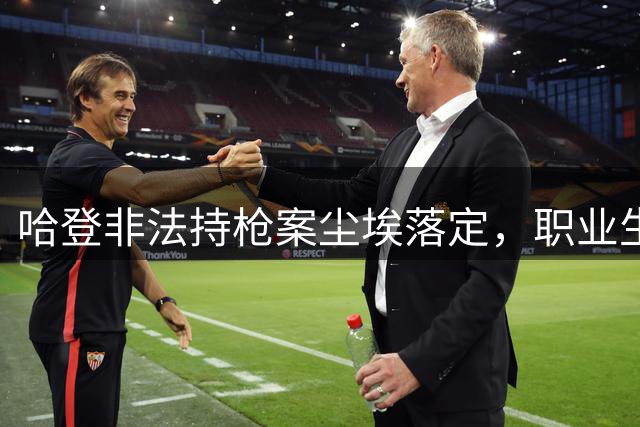 哈登非法持枪案尘埃落定，职业生涯迎来新契机