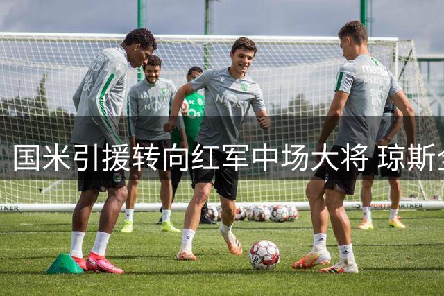 国米引援转向红军中场大将 琼斯全能属性引高层青睐