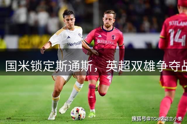 国米锁定斯通斯，英超双雄争夺战尘埃落定