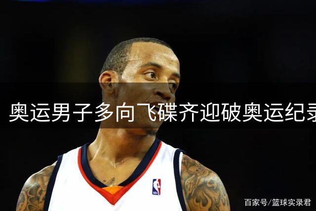 奥运男子多向飞碟齐迎破奥运纪录摘银 黑尔斯夺金