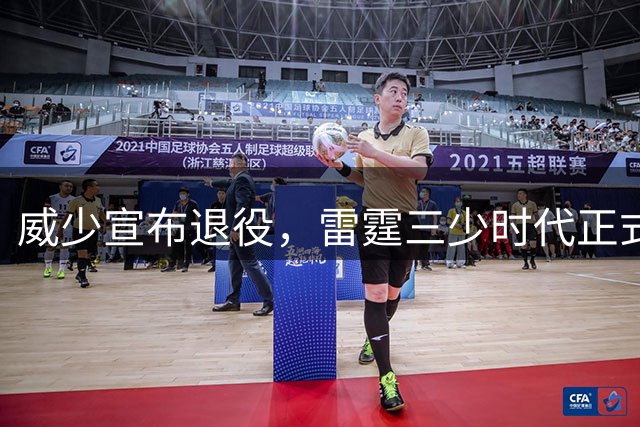 威少宣布退役，雷霆三少时代正式落幕