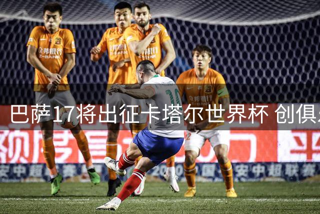 巴萨17将出征卡塔尔世界杯 创俱乐部参赛人数新纪录