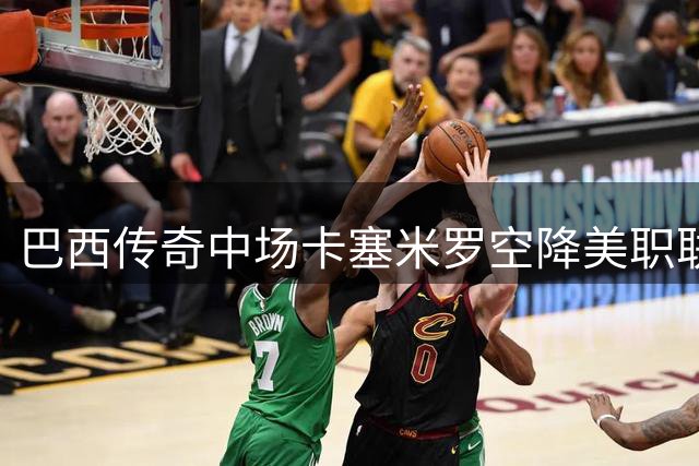 巴西传奇中场卡塞米罗空降美职联 与迈阿密国际签下3+2长约