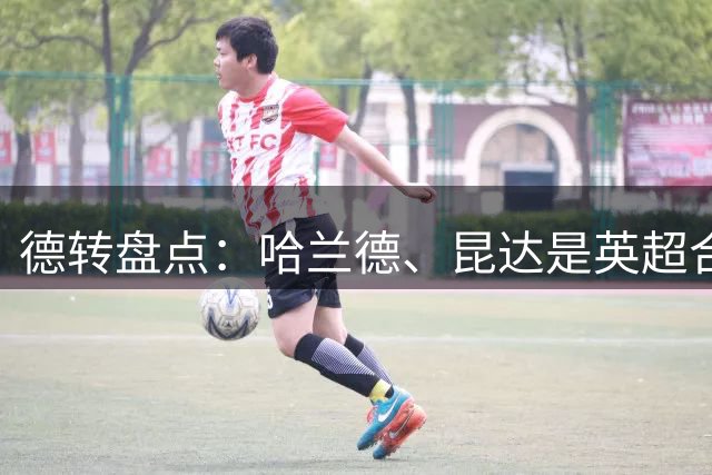 德转盘点：哈兰德、昆达是英超合同最长球员，切尔西最懂长约