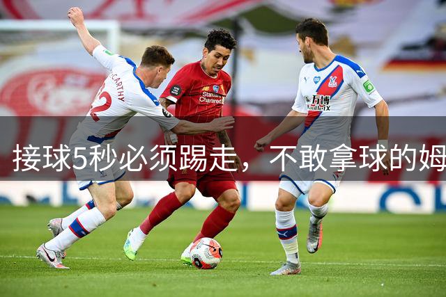 接球5秒必须踢走，不敢拿球的姆巴佩打不了硬仗