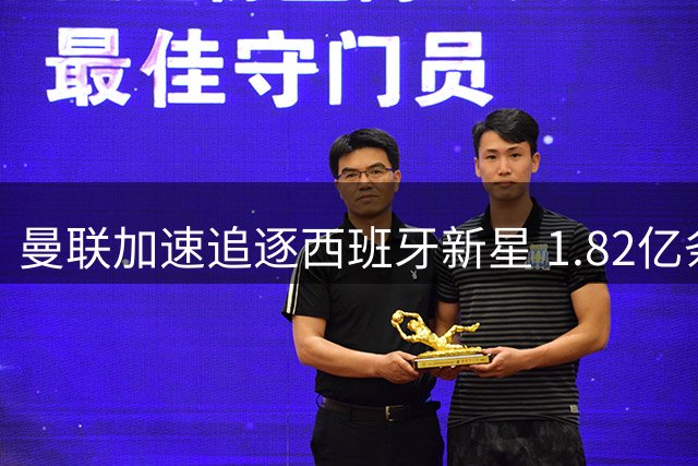 曼联加速追逐西班牙新星 1.82亿条款触发引马竞巴萨争夺