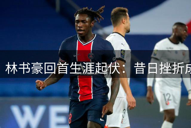 林书豪回首生涯起伏：昔日挫折成就今日自我