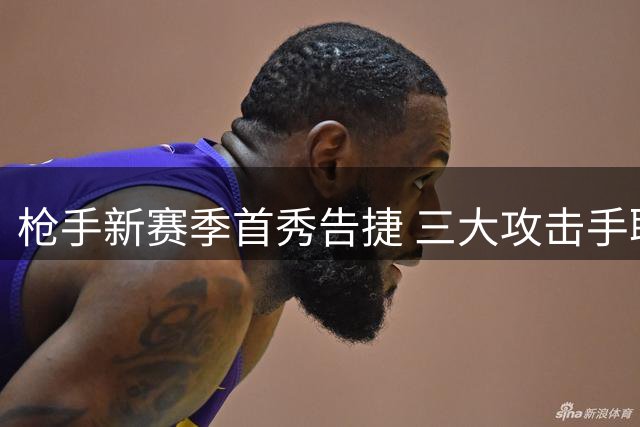 枪手新赛季首秀告捷 三大攻击手联袂破门