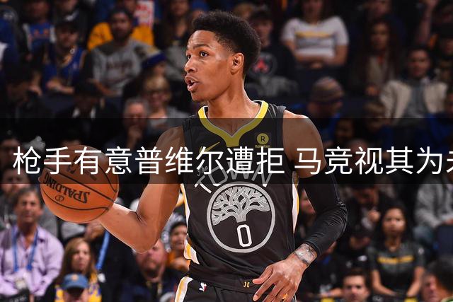枪手有意普维尔遭拒 马竞视其为未来核心