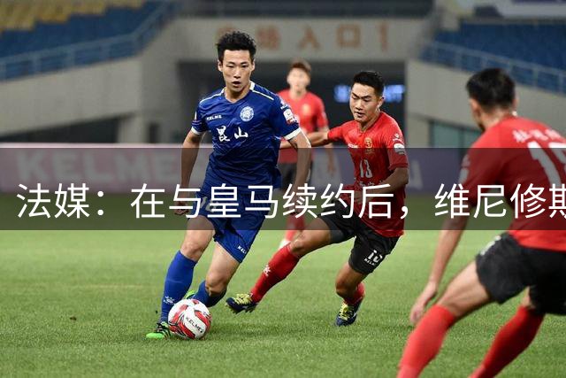 法媒：在与皇马续约后，维尼修斯公开力挺卡马文加