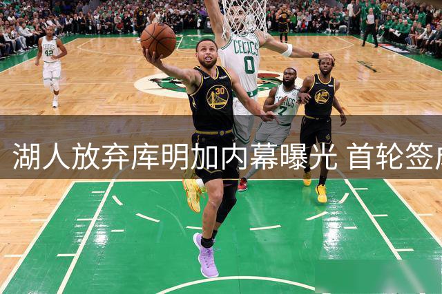 湖人放弃库明加内幕曝光 首轮签成交易最大绊脚石