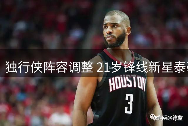 独行侠阵容调整 21岁锋线新星泰勒-史密斯遭裁撤