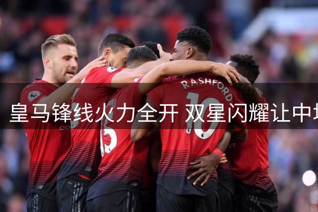 皇马锋线火力全开 双星闪耀让中场组织不再必需