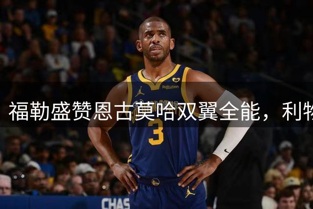 福勒盛赞恩古莫哈双翼全能，利物浦锋线亟需新星登场