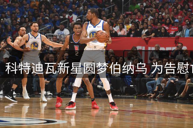 科特迪瓦新星圆梦伯纳乌 为告慰亡妹开启皇马征程