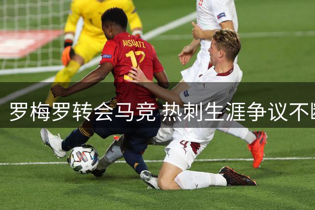 罗梅罗转会马竞 热刺生涯争议不断