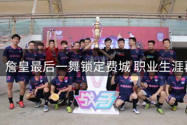 詹皇最后一舞锁定费城 职业生涯再续传奇篇章