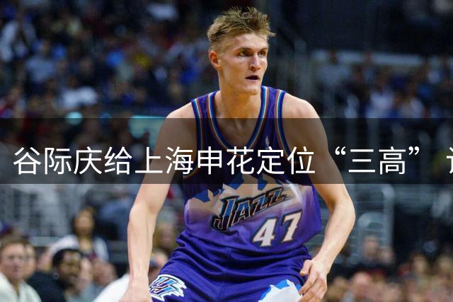谷际庆给上海申花定位“三高” 让球迷能够更满意