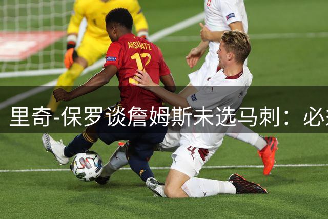 里奇-保罗谈詹姆斯未选马刺：必须尊重文班亚马的球队地位