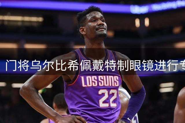 门将乌尔比希佩戴特制眼镜进行专项视力训练