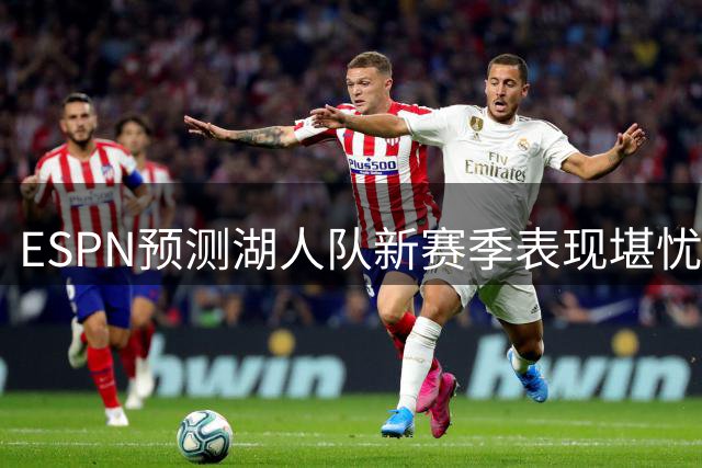 ESPN预测湖人队新赛季表现堪忧